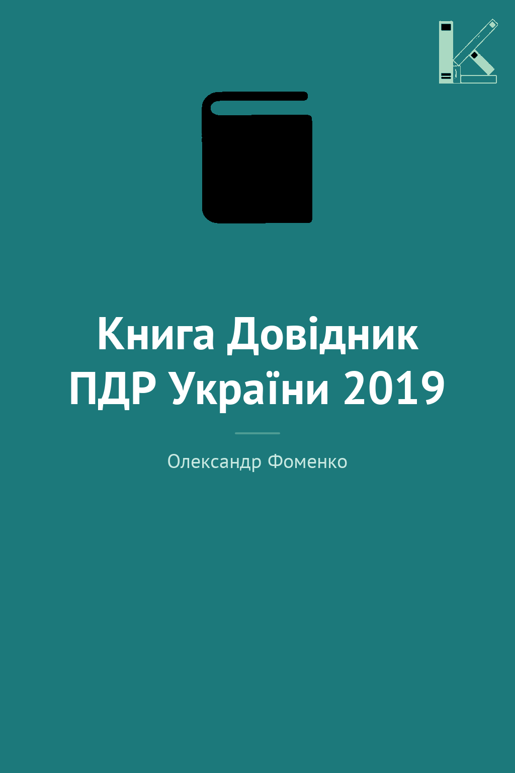 Книга Довідник ПДР України 2019