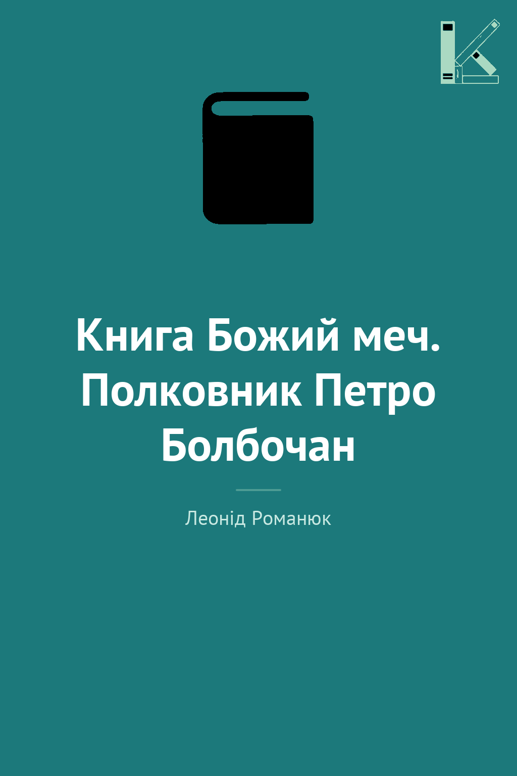 Книга Божий меч. Полковник Петро Болбочан
