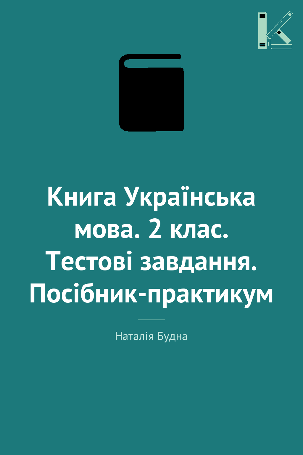 Книга Українська мова. 2 клас. Тестові завдання. Посібник-практикум