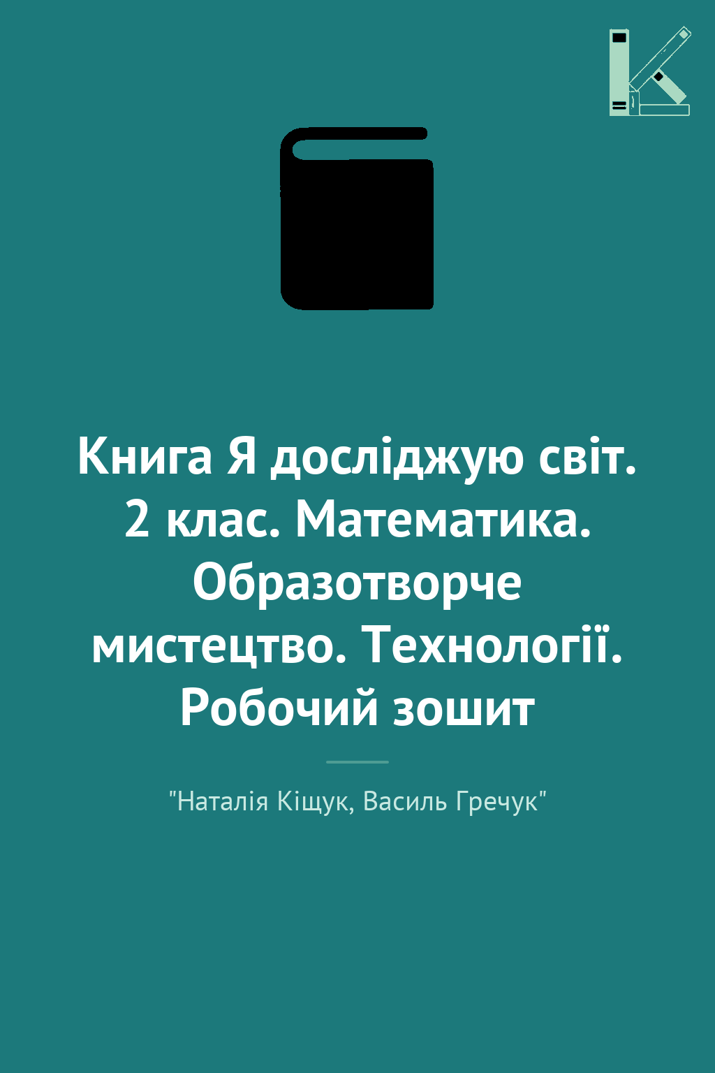 Книга Я досліджую світ. 2 клас. Математика. Образотворче...
