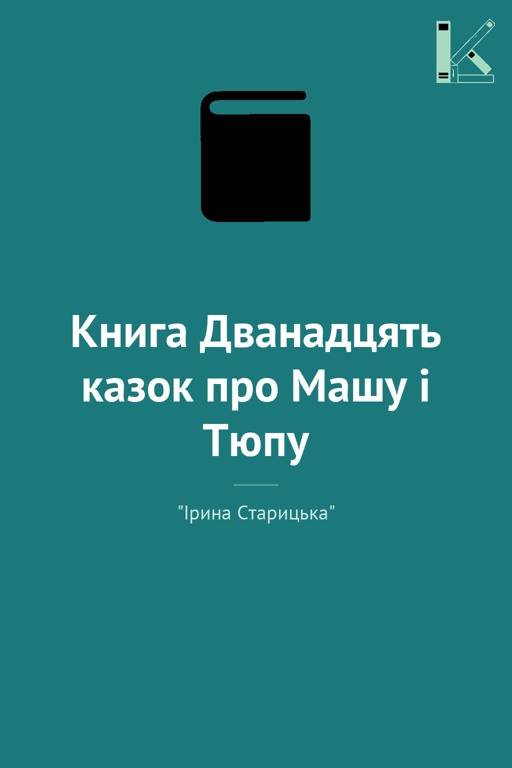 Книга Дванадцять казок про Машу і Тюпу