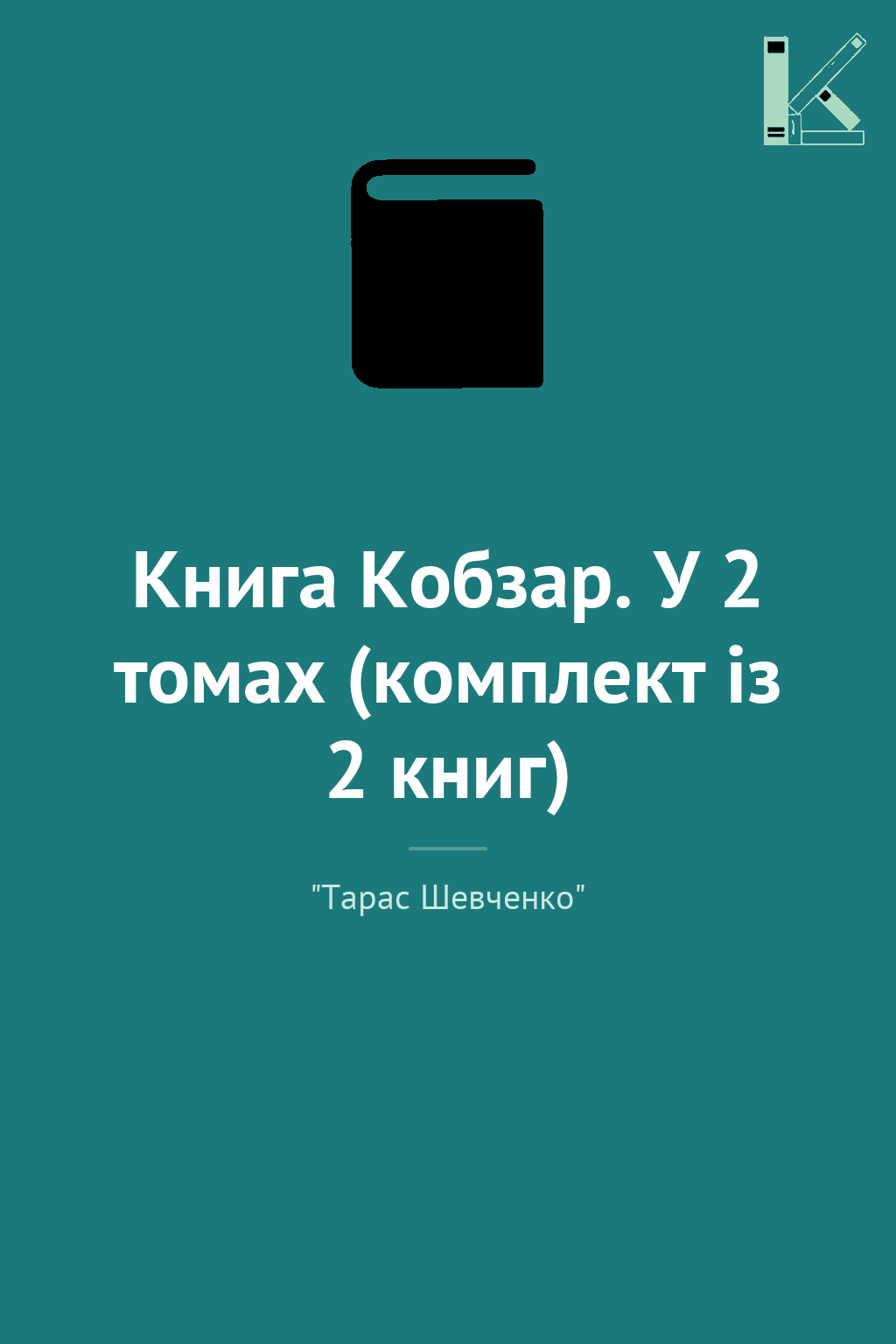 Книга Кобзар. У 2 томах (комплект із 2 книг)