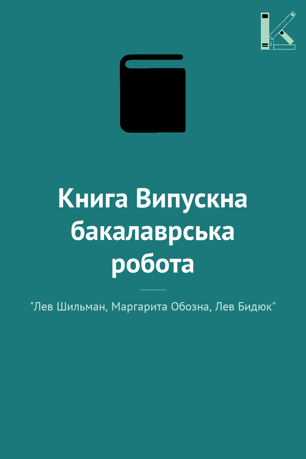 Книга Випускна бакалаврська робота
