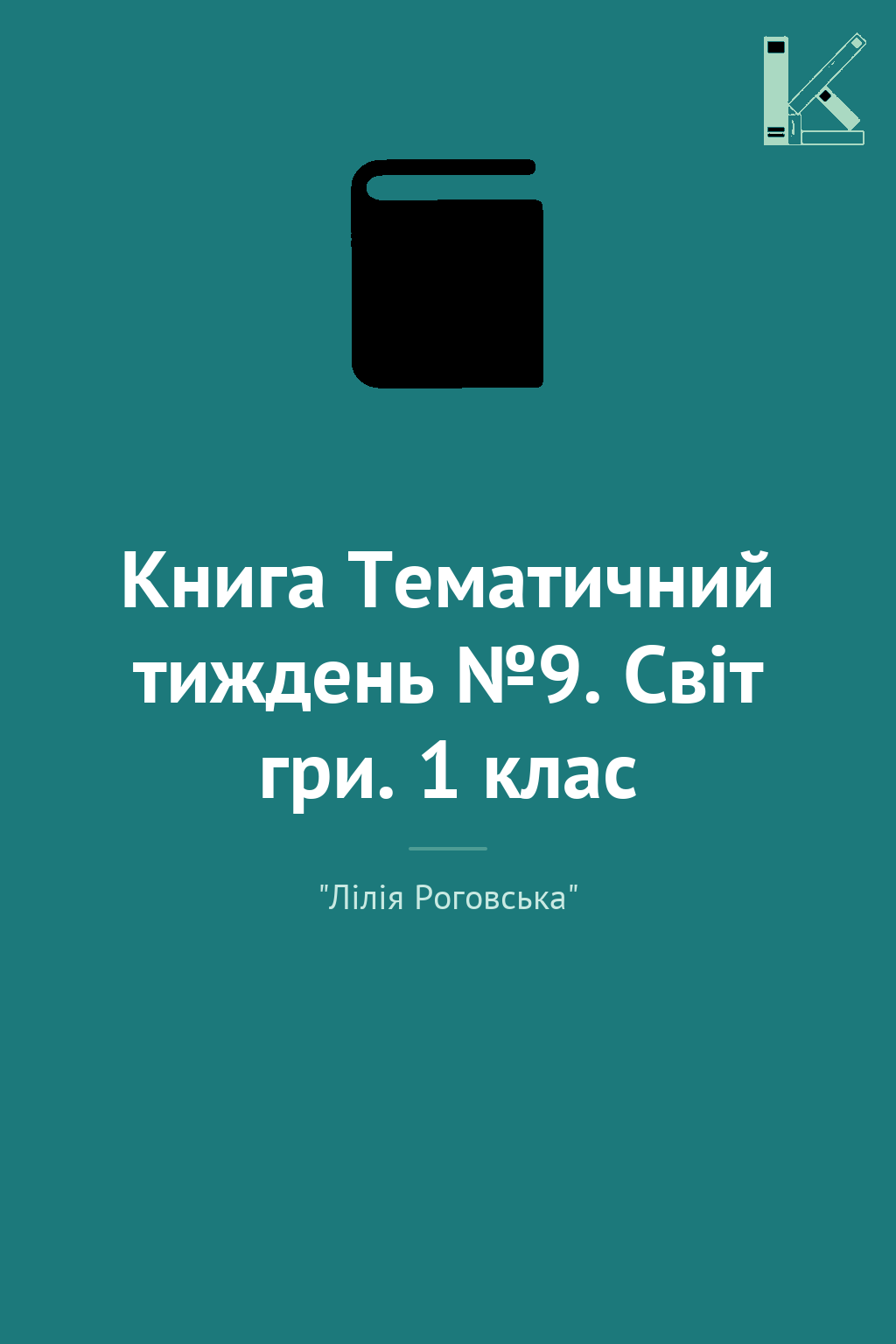 Книга Тематичний тиждень №9. Світ гри. 1 клас