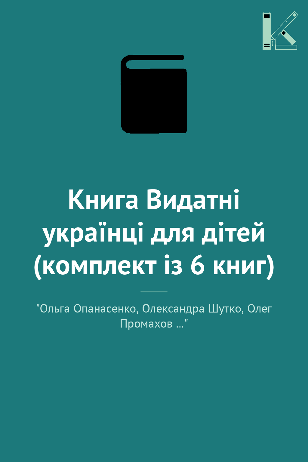 Книга Видатні українці для дітей (комплект із 6 книг)