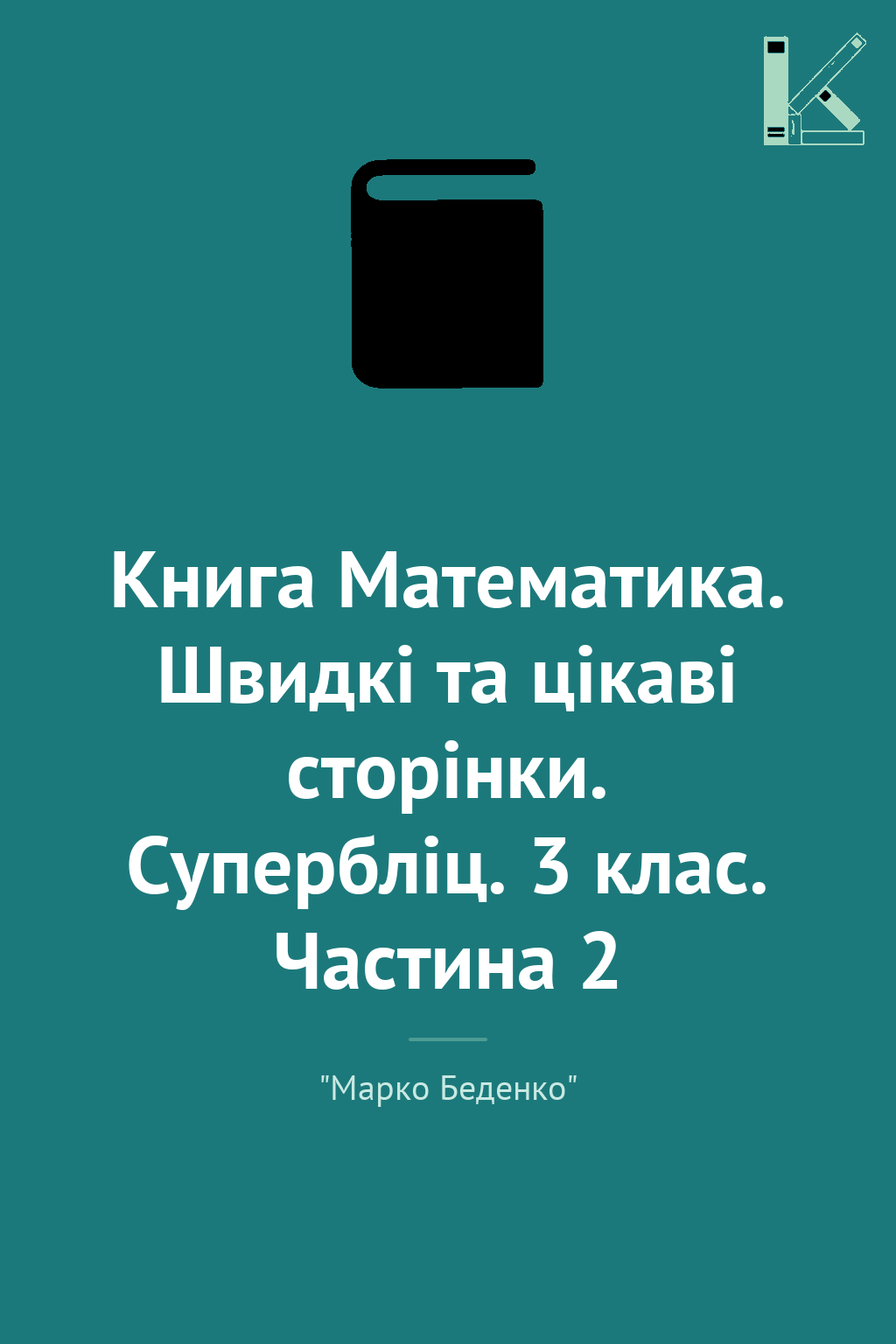 Книга Математика. Швидкі та цікаві сторінки. Супербліц....