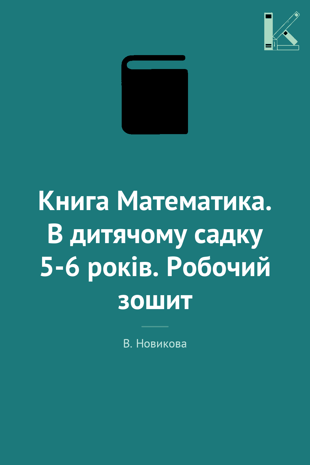 Книга Математика. В дитячому садку 5-6 років. Робочий...