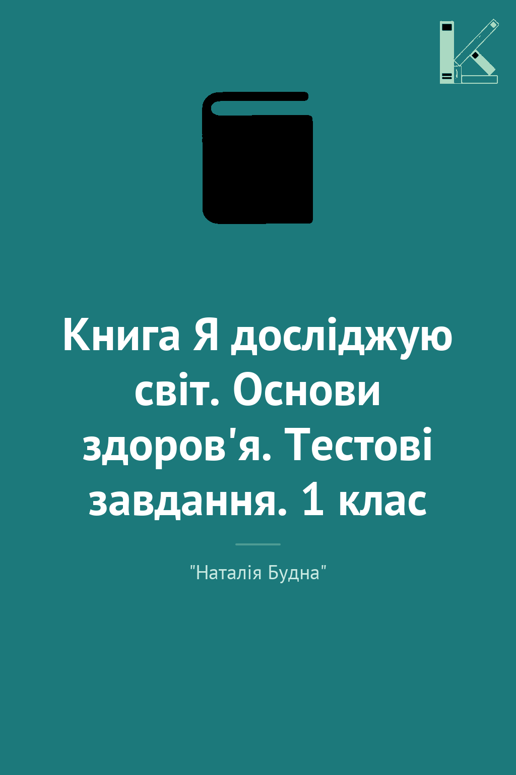 Книга Я досліджую світ. Основи здоров'я. Тестові завдання....