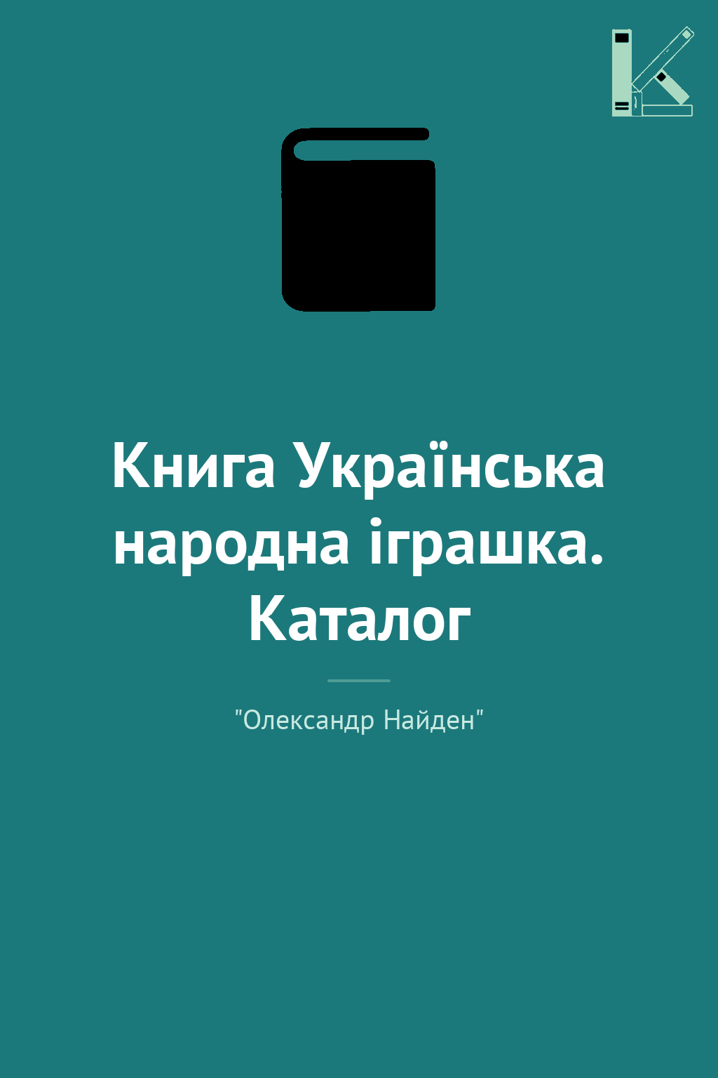 Книга Українська народна іграшка. Каталог