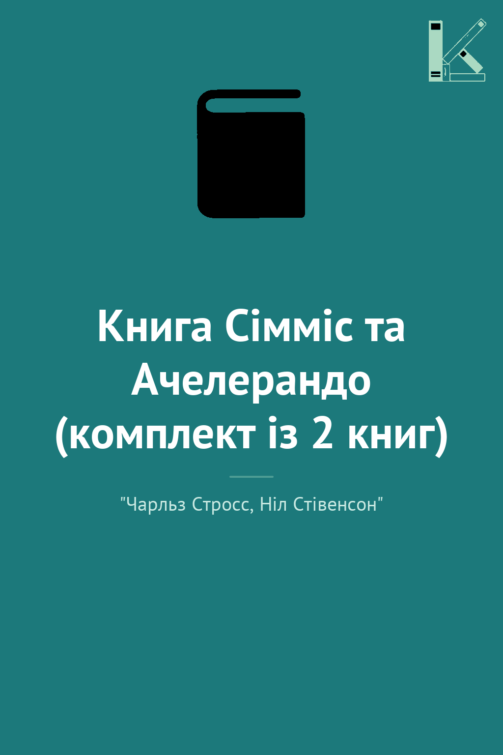 Книга Сімміс та Ачелерандо (комплект із 2 книг)