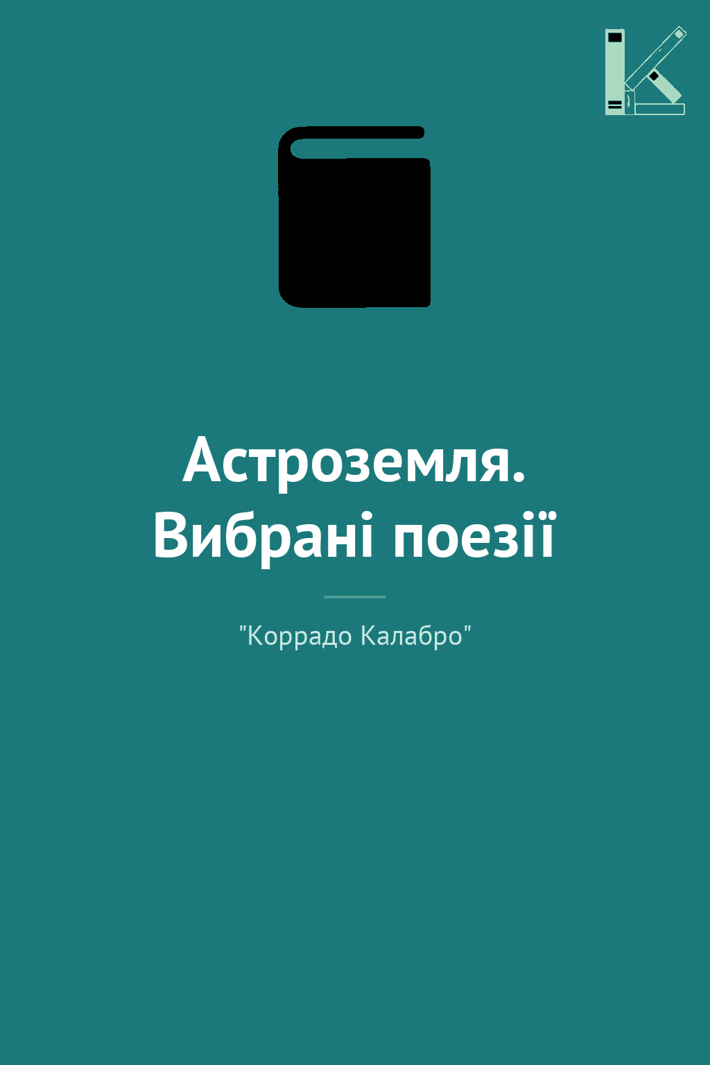 Астроземля. Вибрані поезії