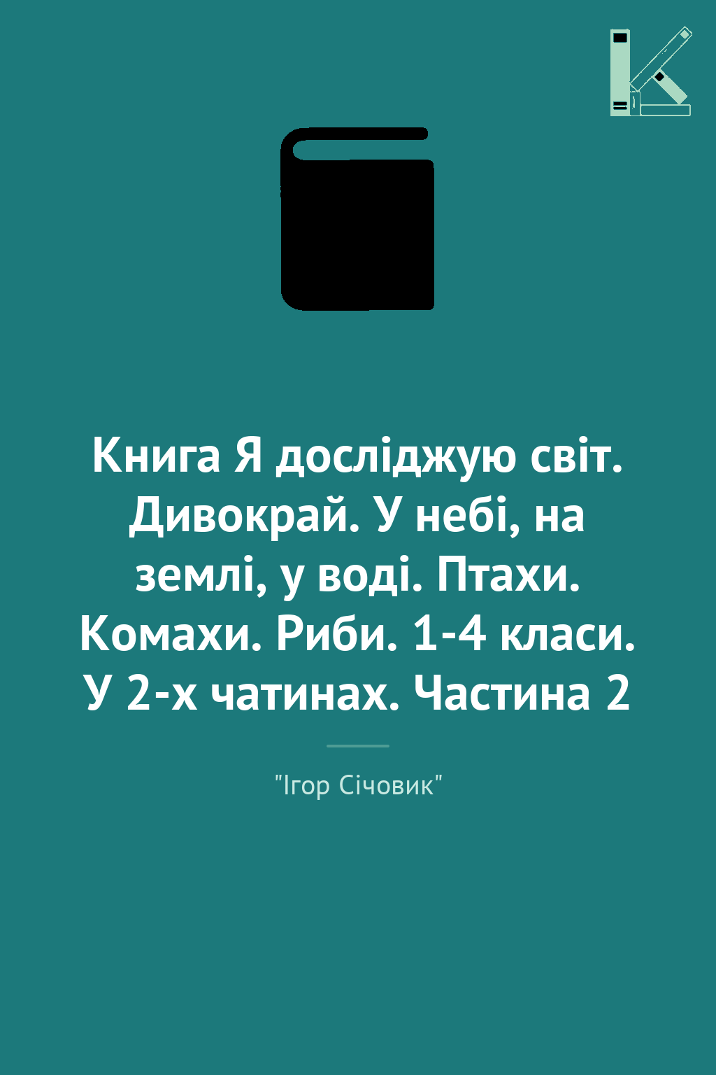 Книга Я досліджую світ. Дивокрай. У небі, на землі,...