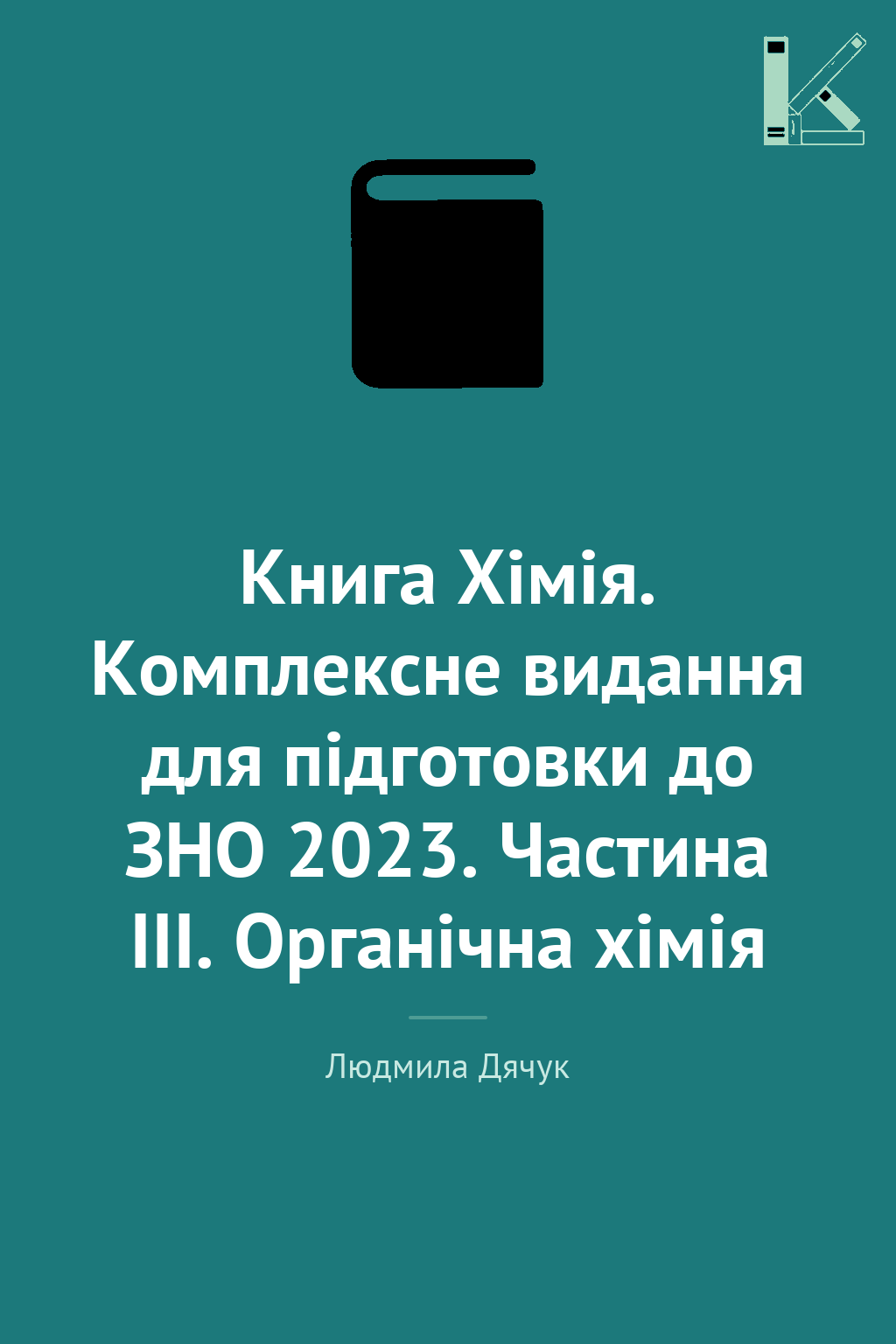 Книга Хімія. Комплексне видання для підготовки до ЗНО...