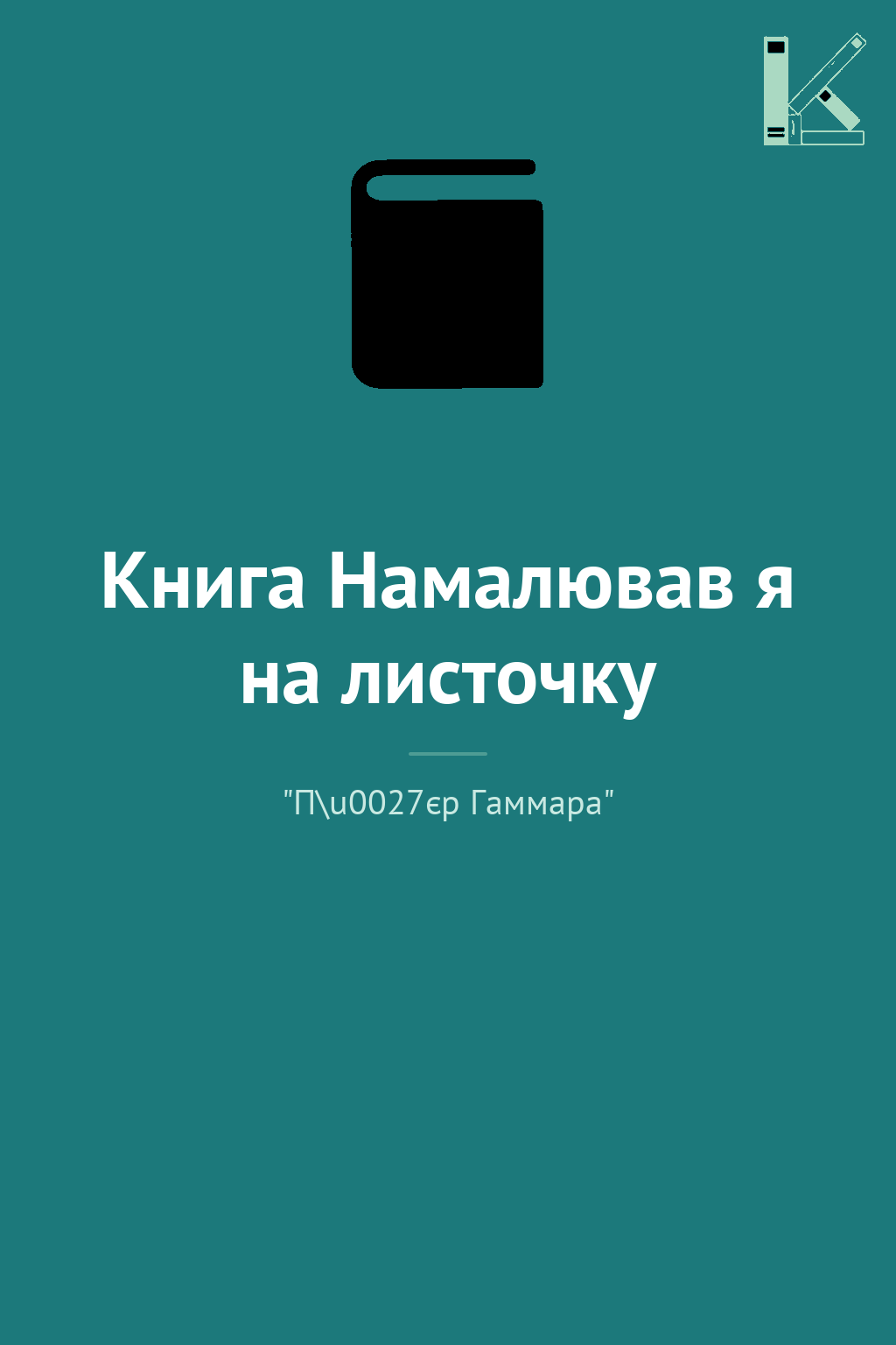 Книга Намалював я на листочку
