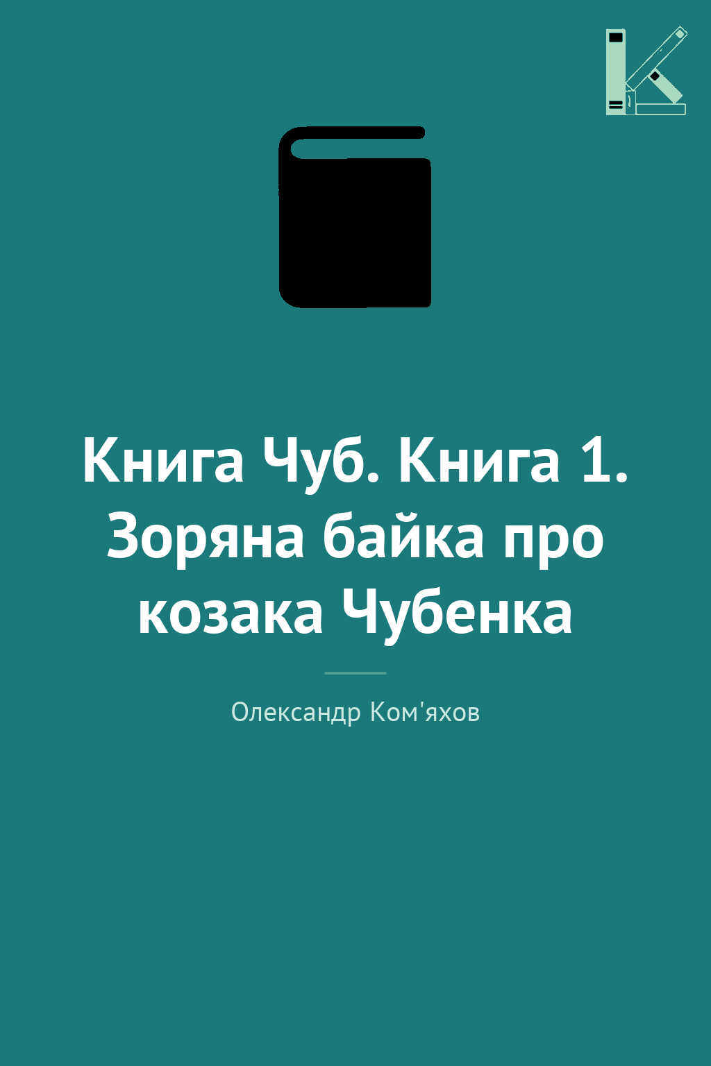 Книга Чуб. Книга 1. Зоряна байка про козака Чубенка
