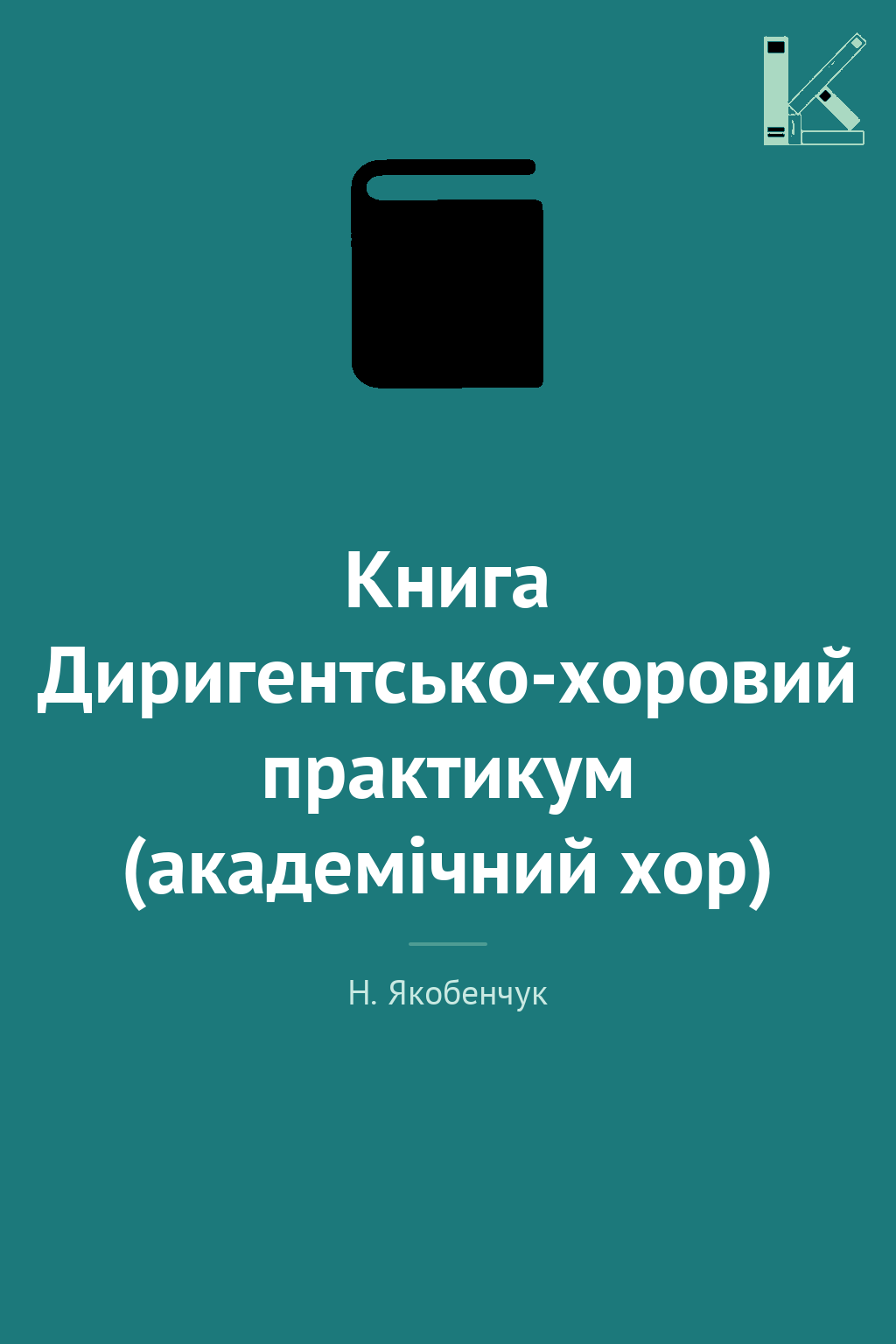 Книга Диригентсько-хоровий практикум (академічний хор)
