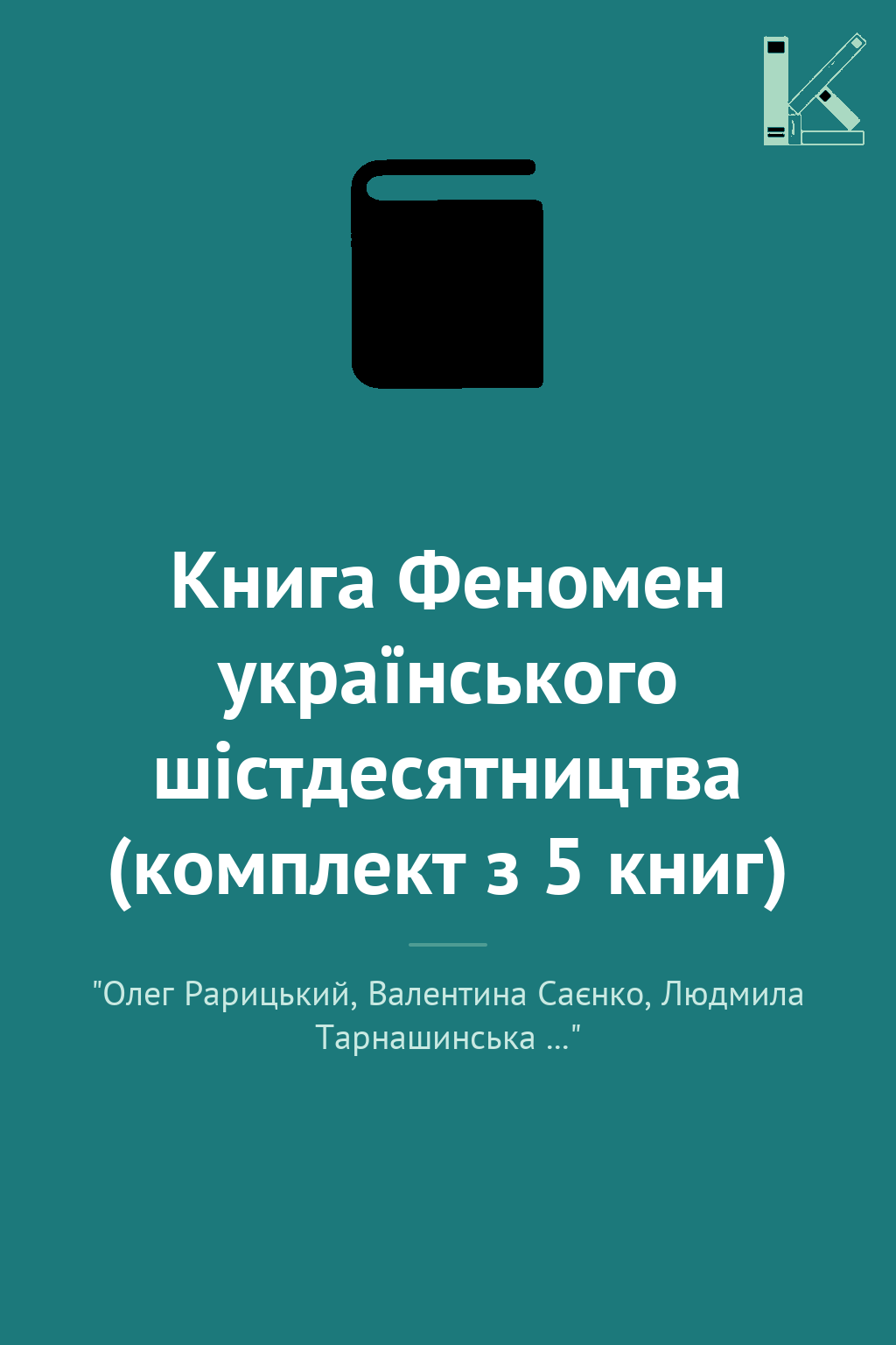 Книга Феномен українського шістдесятництва (комплект...