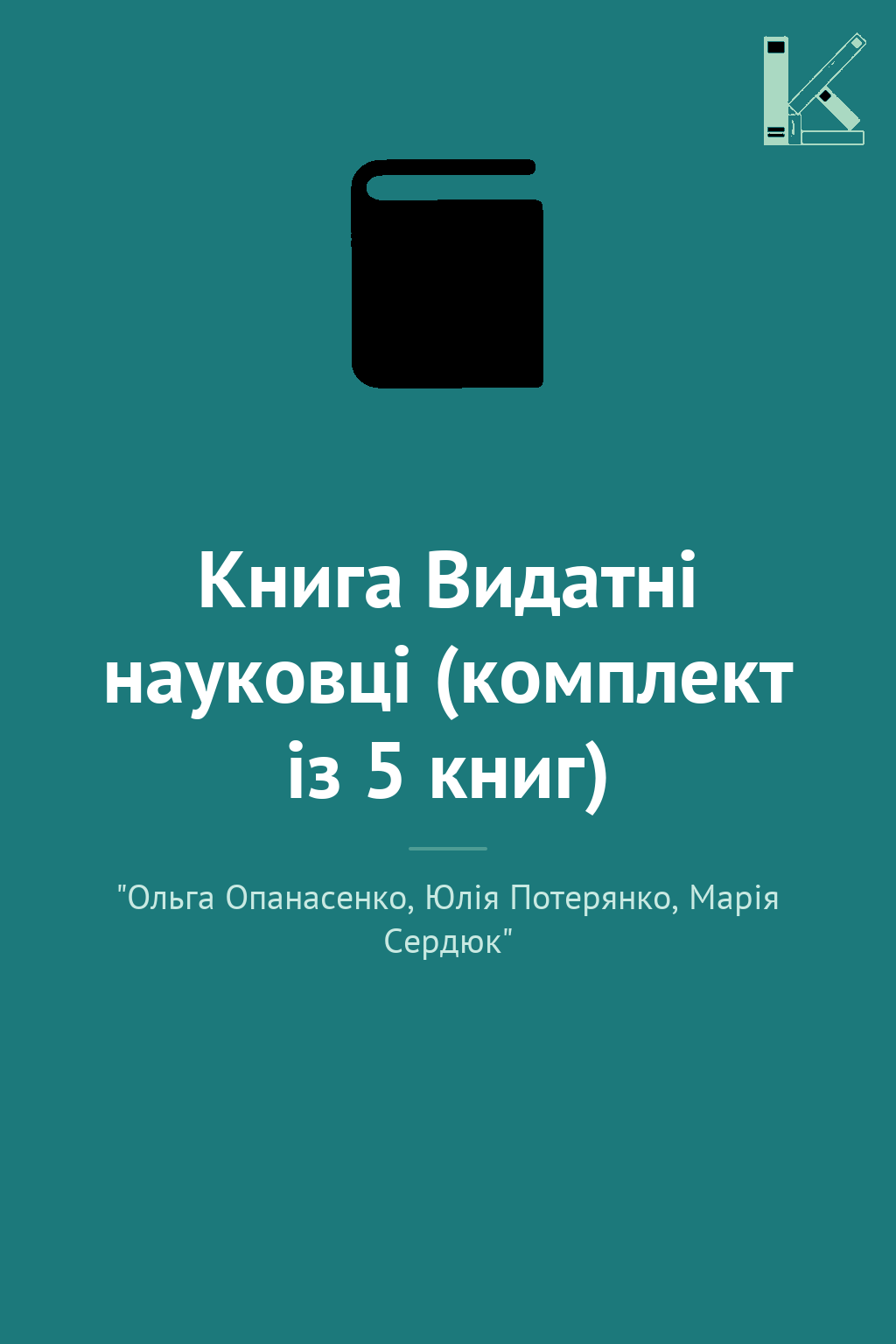 Книга Видатні науковці (комплект із 5 книг)