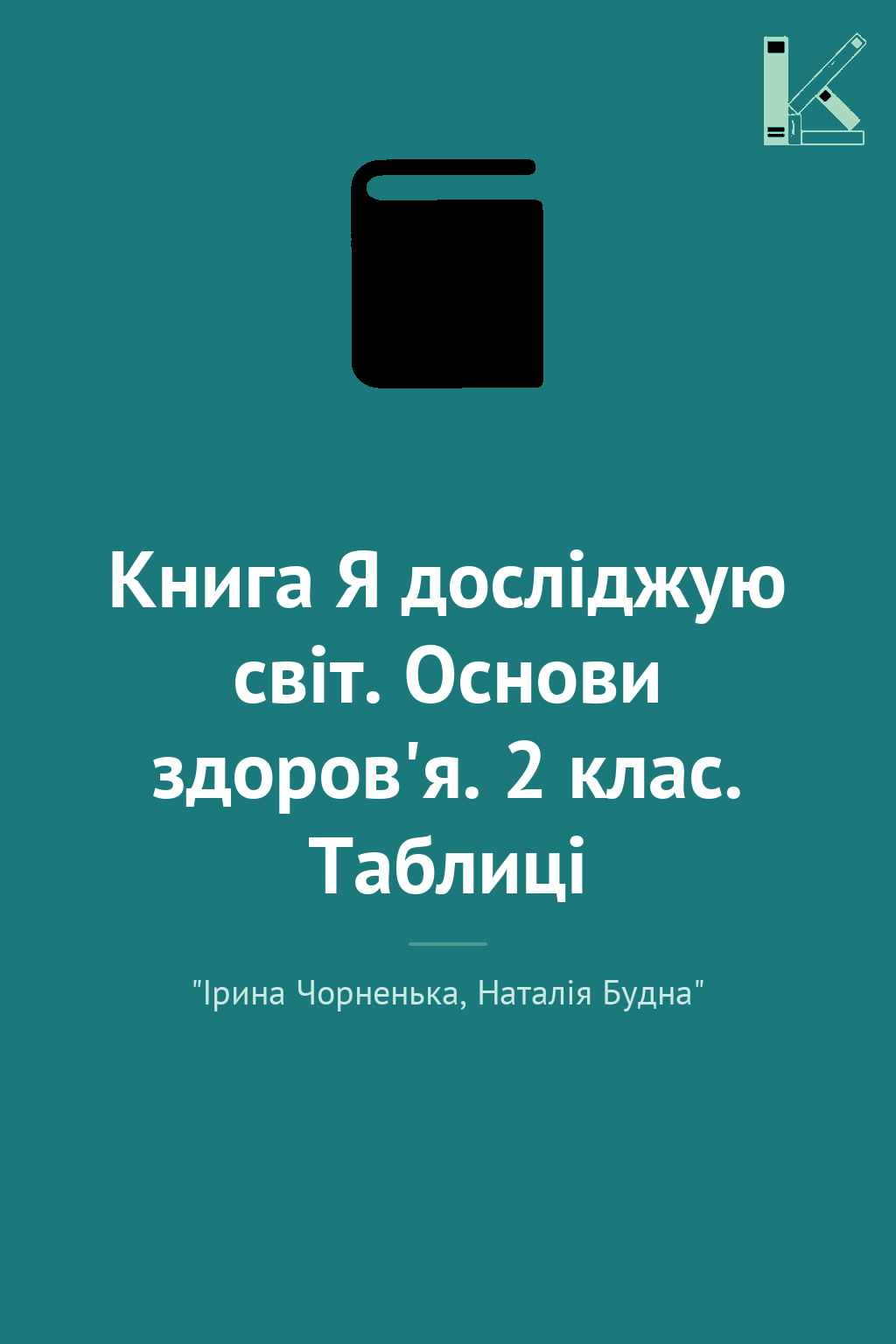 Книга Я досліджую світ. Основи здоров'я. 2 клас. Таблиці