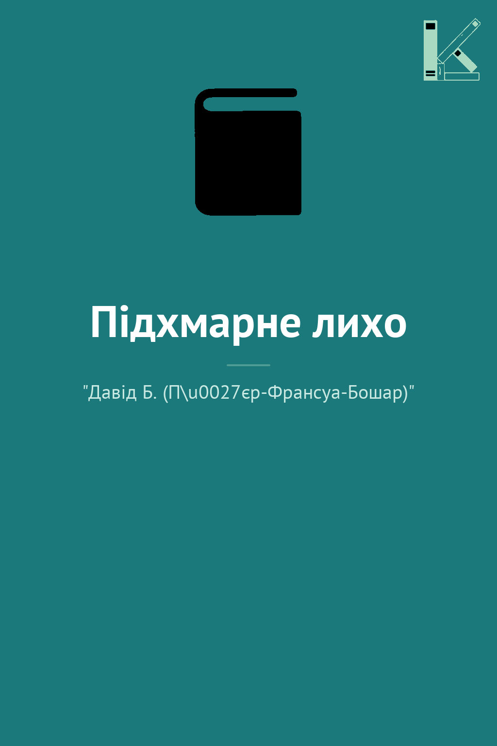 Підхмарне лихо