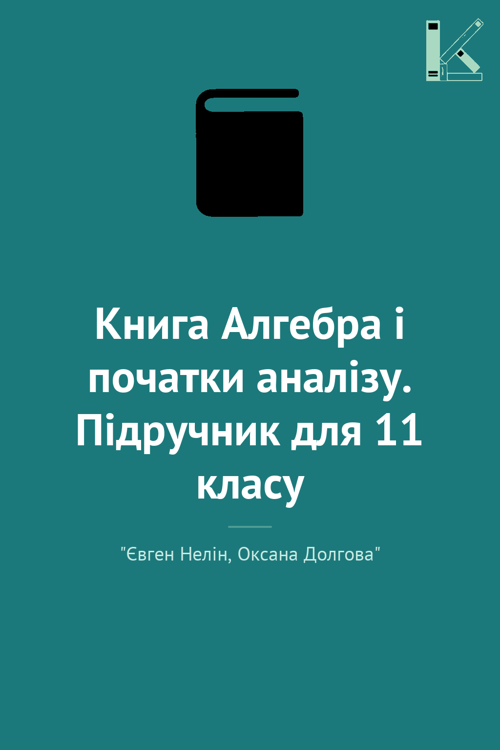 Книга Алгебра і початки аналізу. Підручник для 11 класу