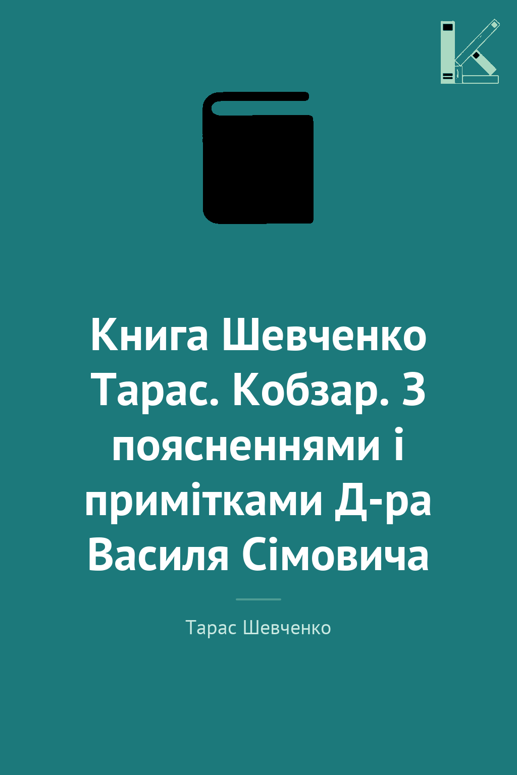 Книга Шевченко Тарас. Кобзар. З поясненнями і примітками...