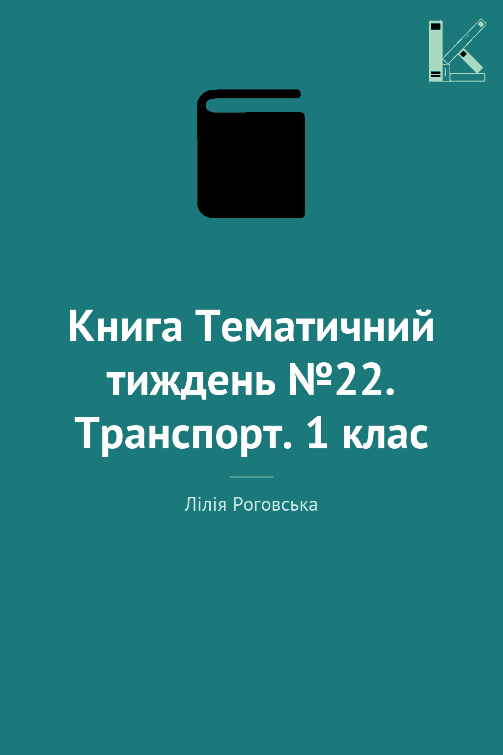 Книга Тематичний тиждень №22. Транспорт. 1 клас