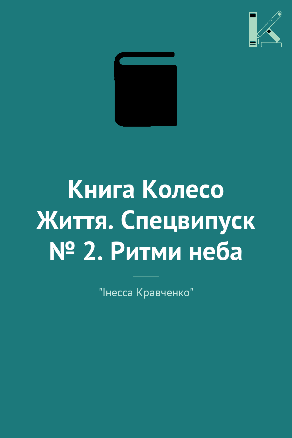 Книга Колесо Життя. Спецвипуск № 2. Ритми неба