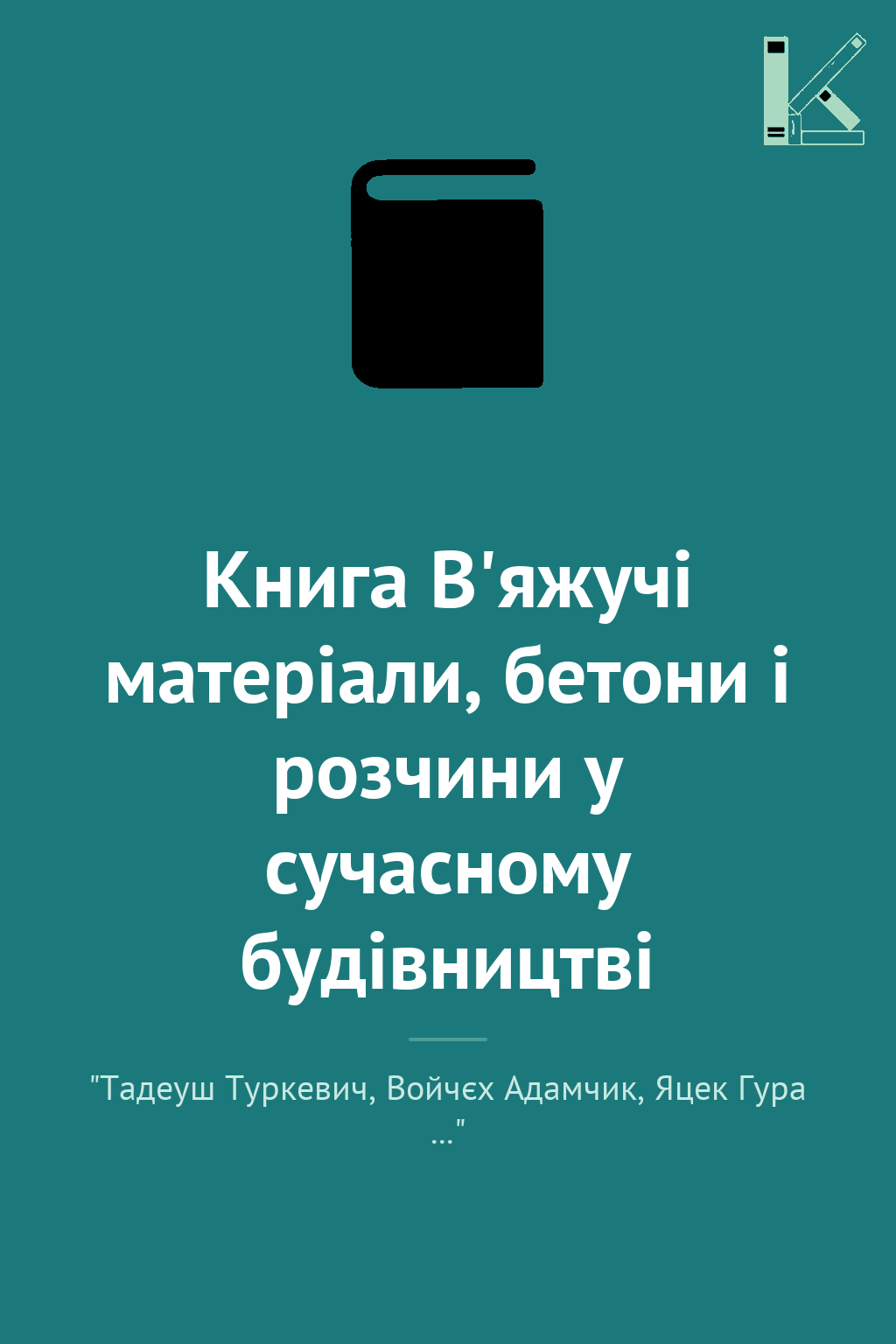 Книга В'яжучі матеріали, бетони і розчини у сучасному...