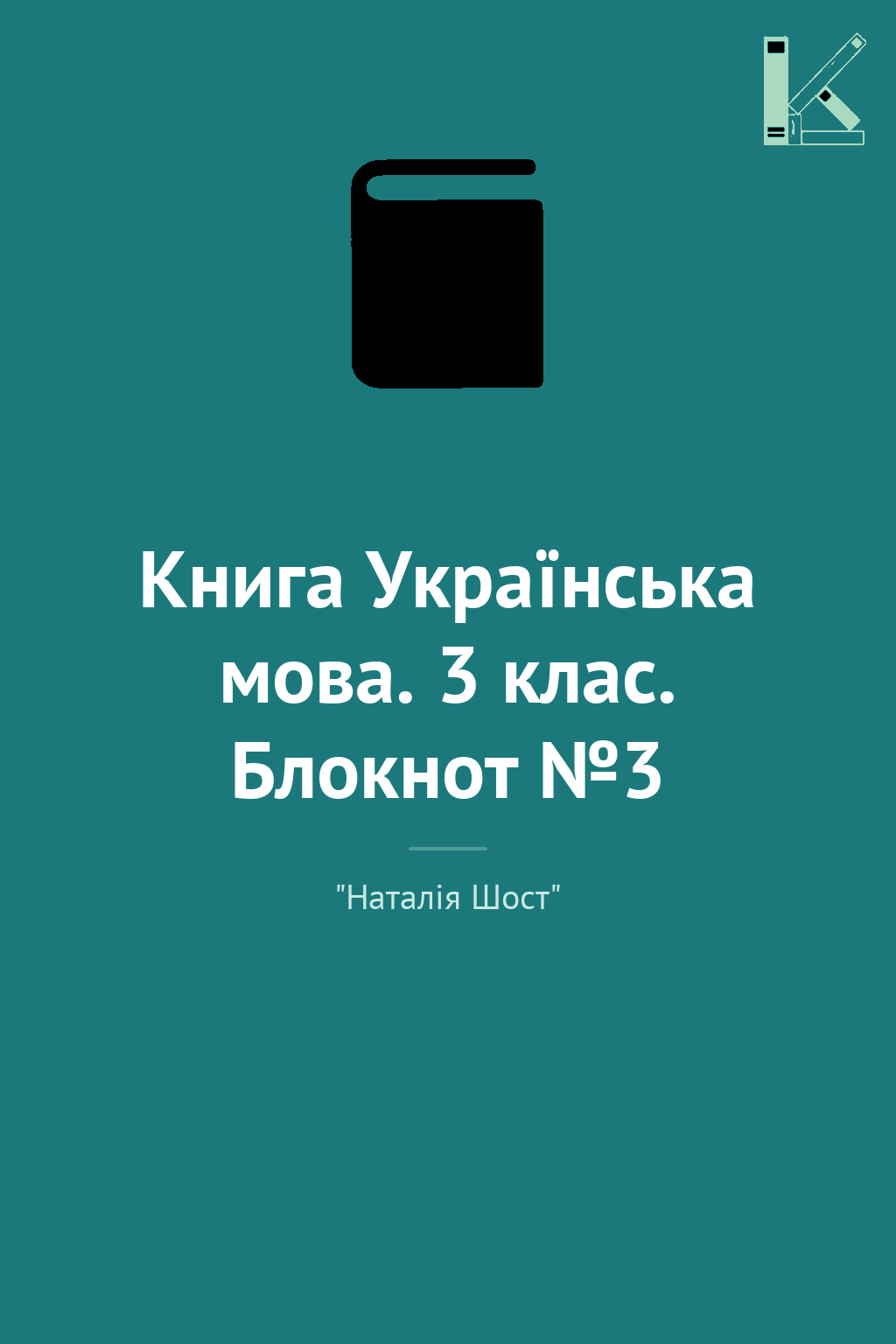 Книга Українська мова. 3 клас. Блокнот №3