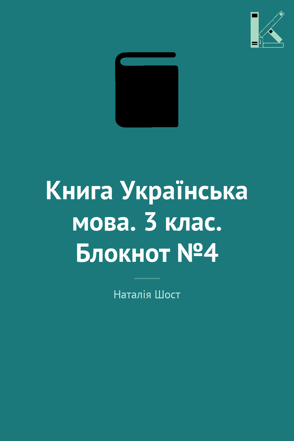 Книга Українська мова. 3 клас. Блокнот №4