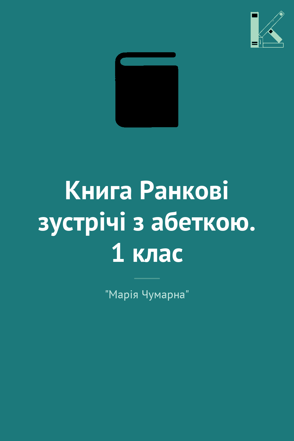 Книга Ранкові зустрічі з абеткою. 1 клас
