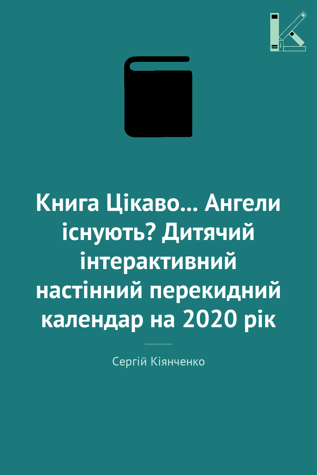Книга Цікаво... Ангели існують? Дитячий інтерактивний...