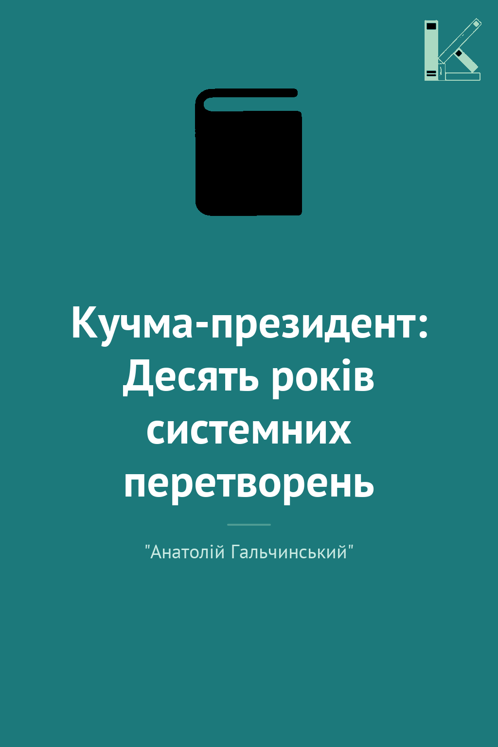 Кучма-президент: Десять років системних перетворень