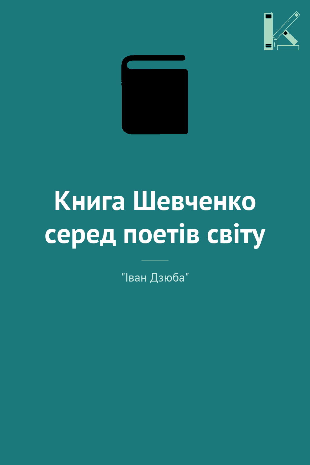Книга Шевченко серед поетів світу