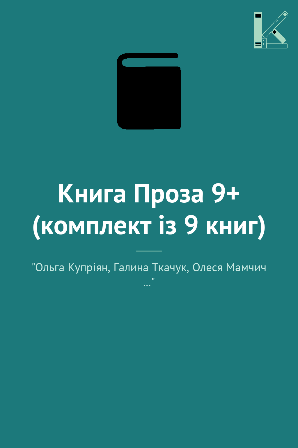 Книга Проза 9+ (комплект із 9 книг)