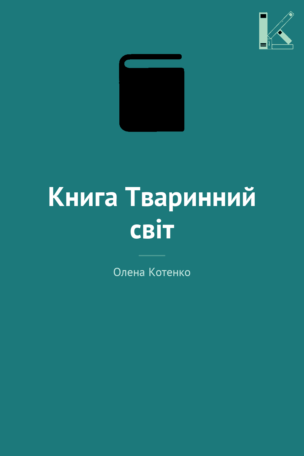 Книга Тваринний світ