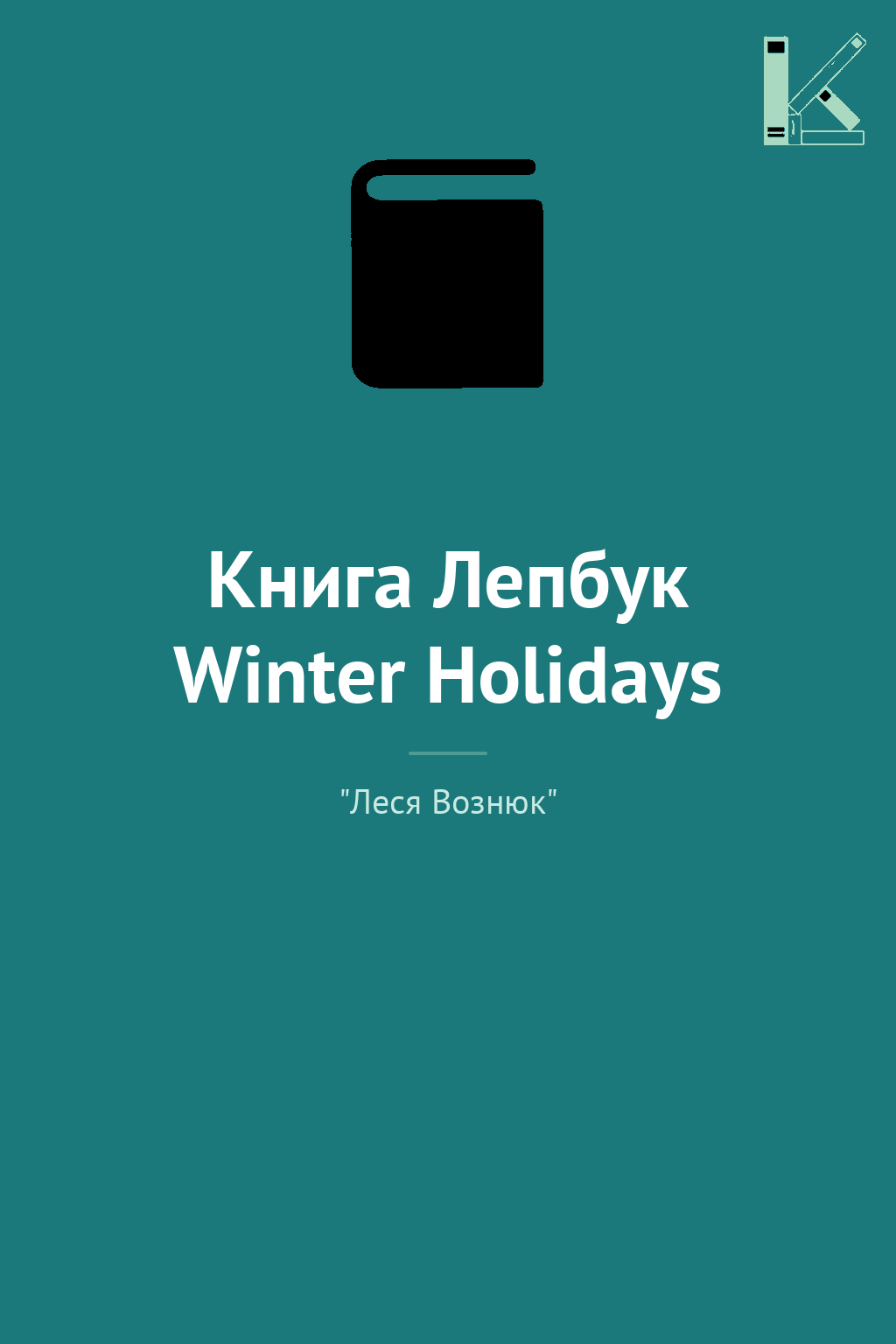 Книга Лепбук Winter Holidays