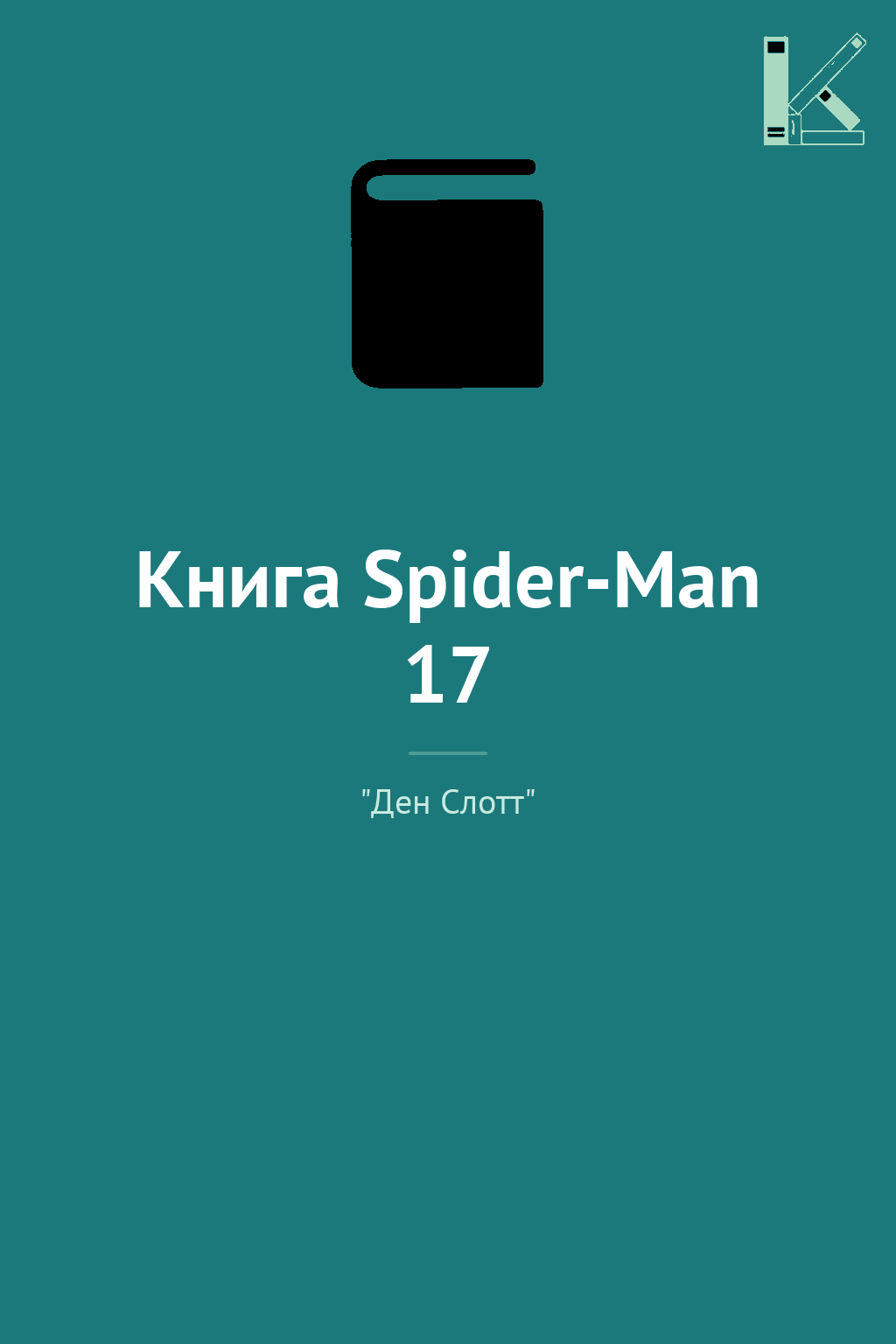 Книга Spider-Man 17