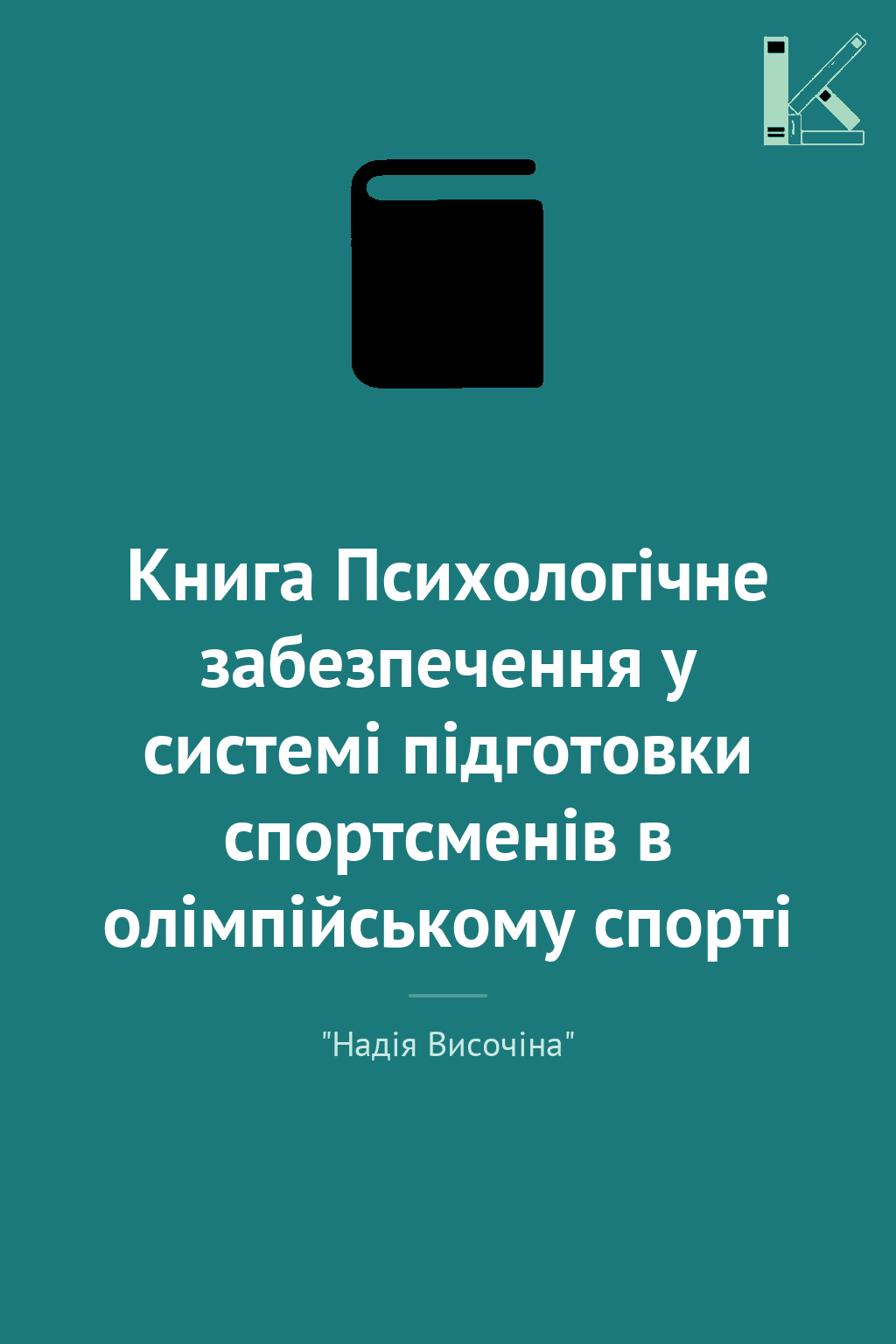 Книга Психологічне забезпечення у системі підготовки...