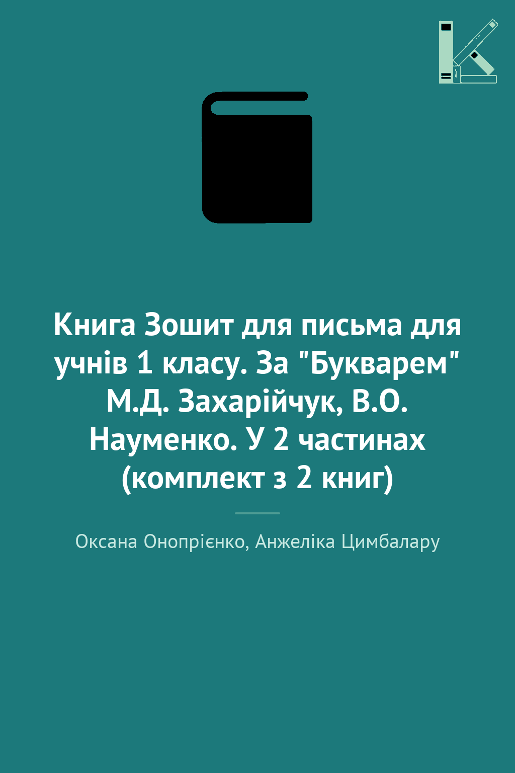 Книга Зошит для письма для учнів 1 класу. За "Букварем"...