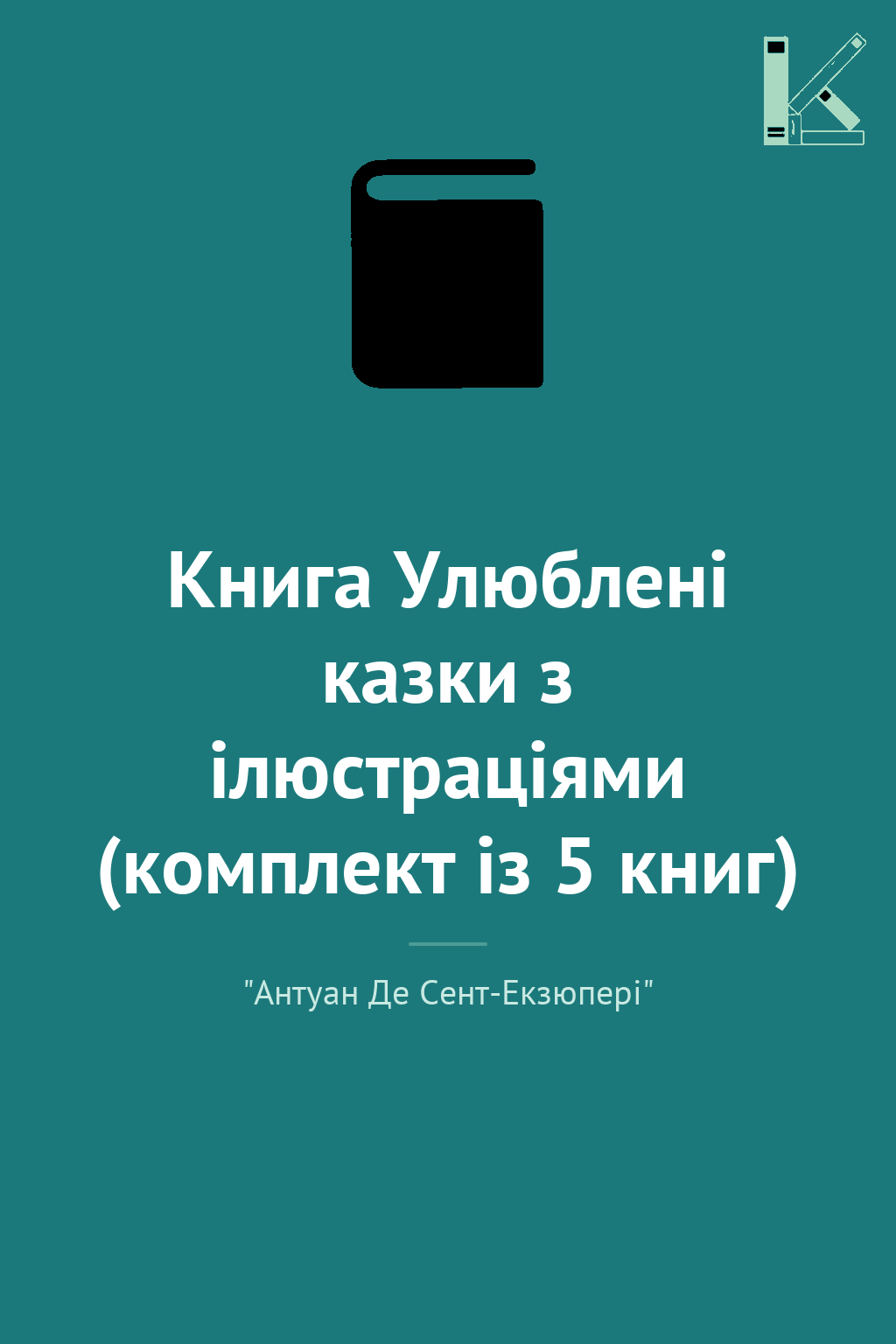 Книга Улюблені казки з ілюстраціями (комплект із 5...