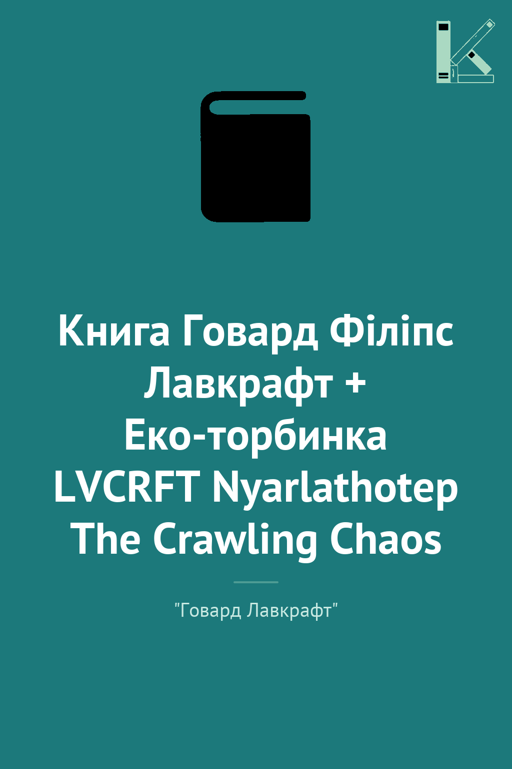 Книга Говард Філіпс Лавкрафт + Еко-торбинка LVCRFT...
