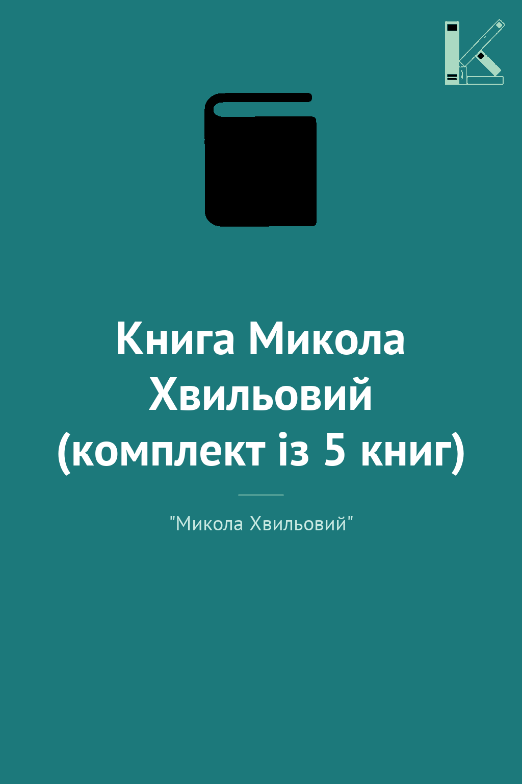 Книга Микола Хвильовий (комплект із 5 книг)