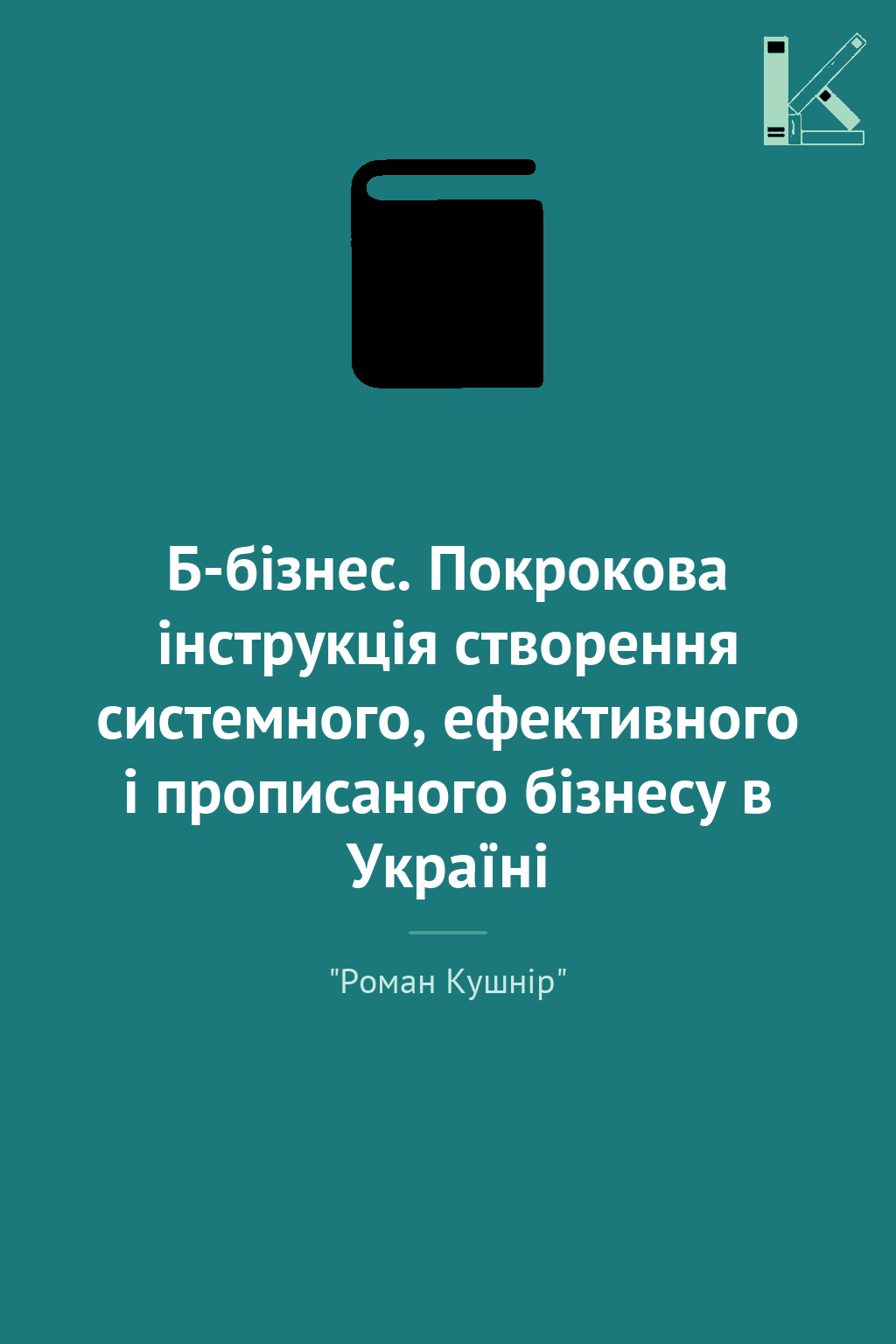 Б-бізнес. Покрокова інструкція створення системного,...