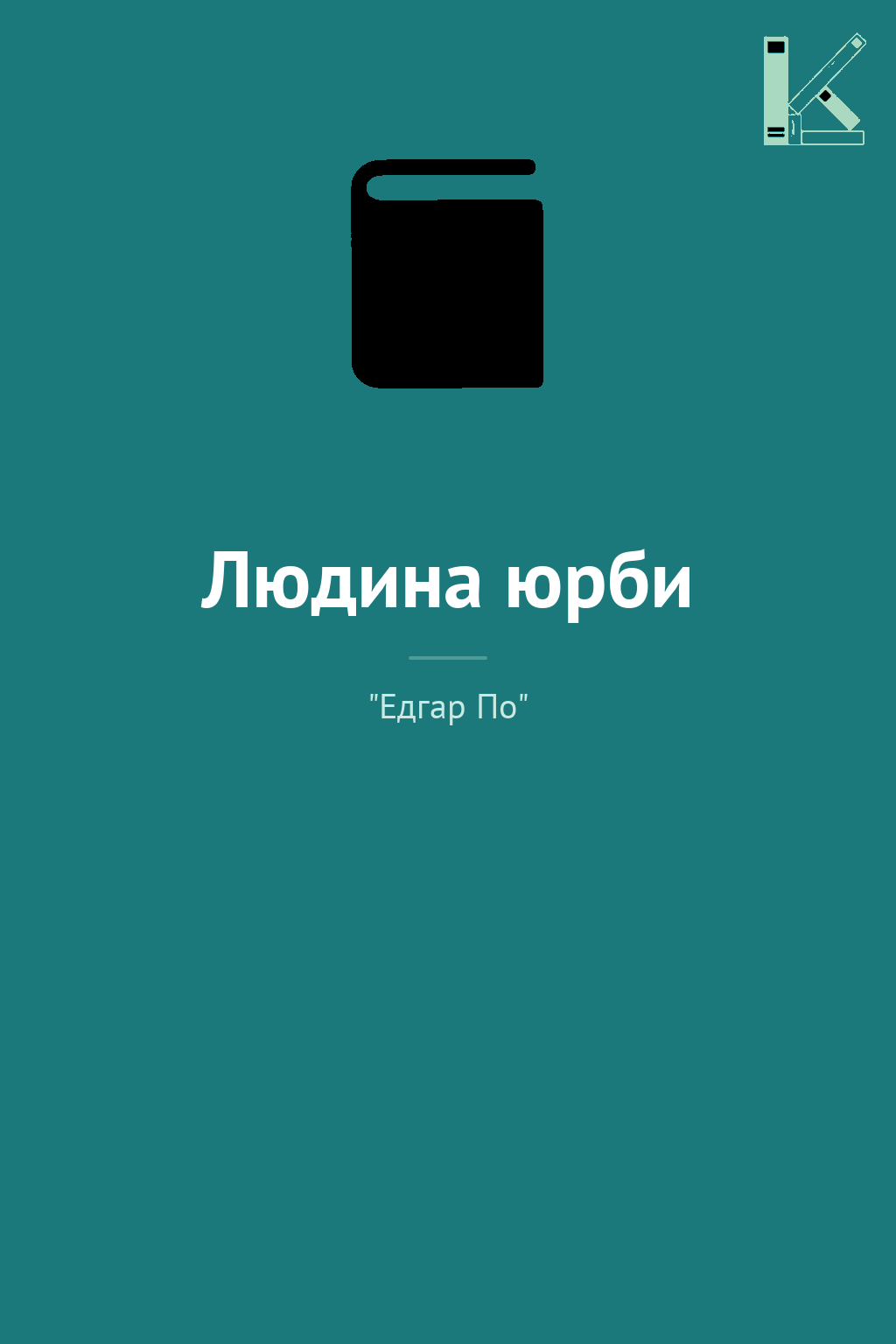 Людина юрби
