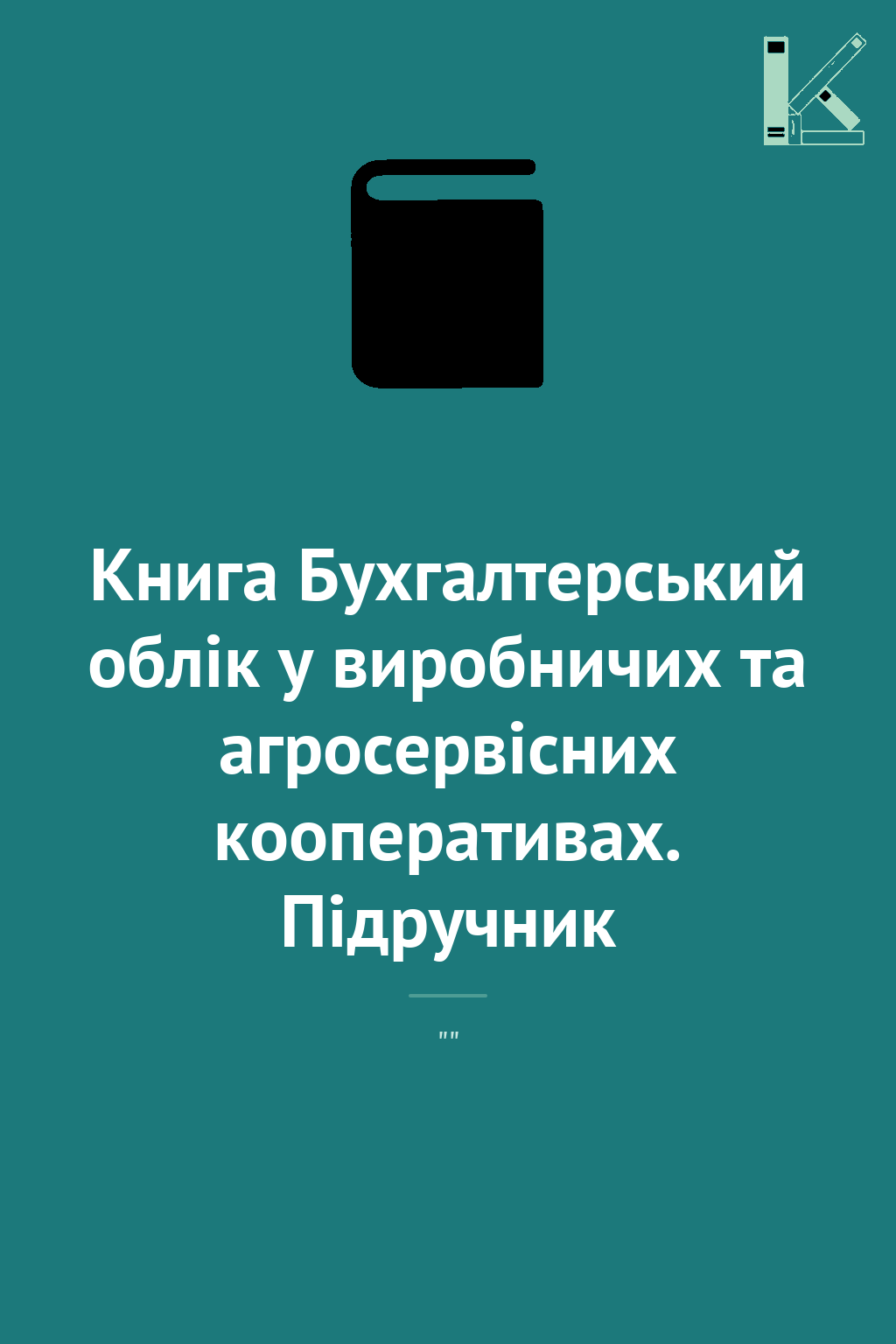 Книга Бухгалтерський облік у виробничих та агросервісних...