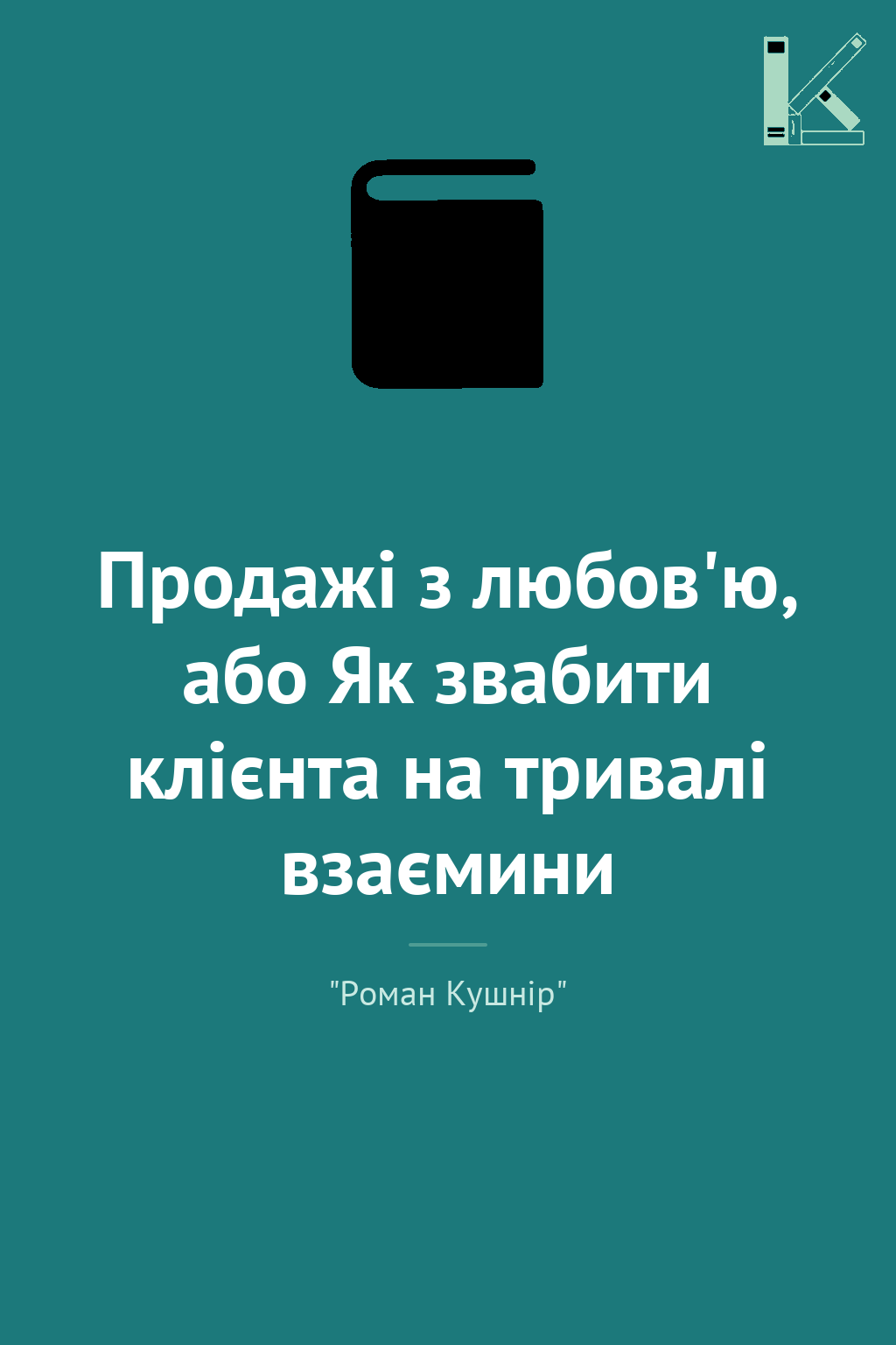 Продажі з любов'ю, або Як звабити клієнта на тривалі...