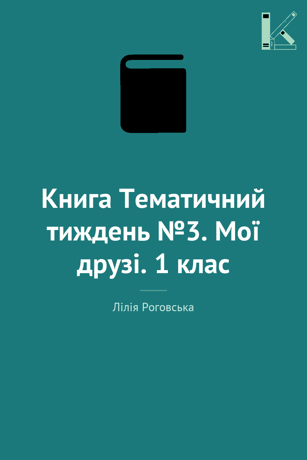 Книга Тематичний тиждень №3. Мої друзі. 1 клас