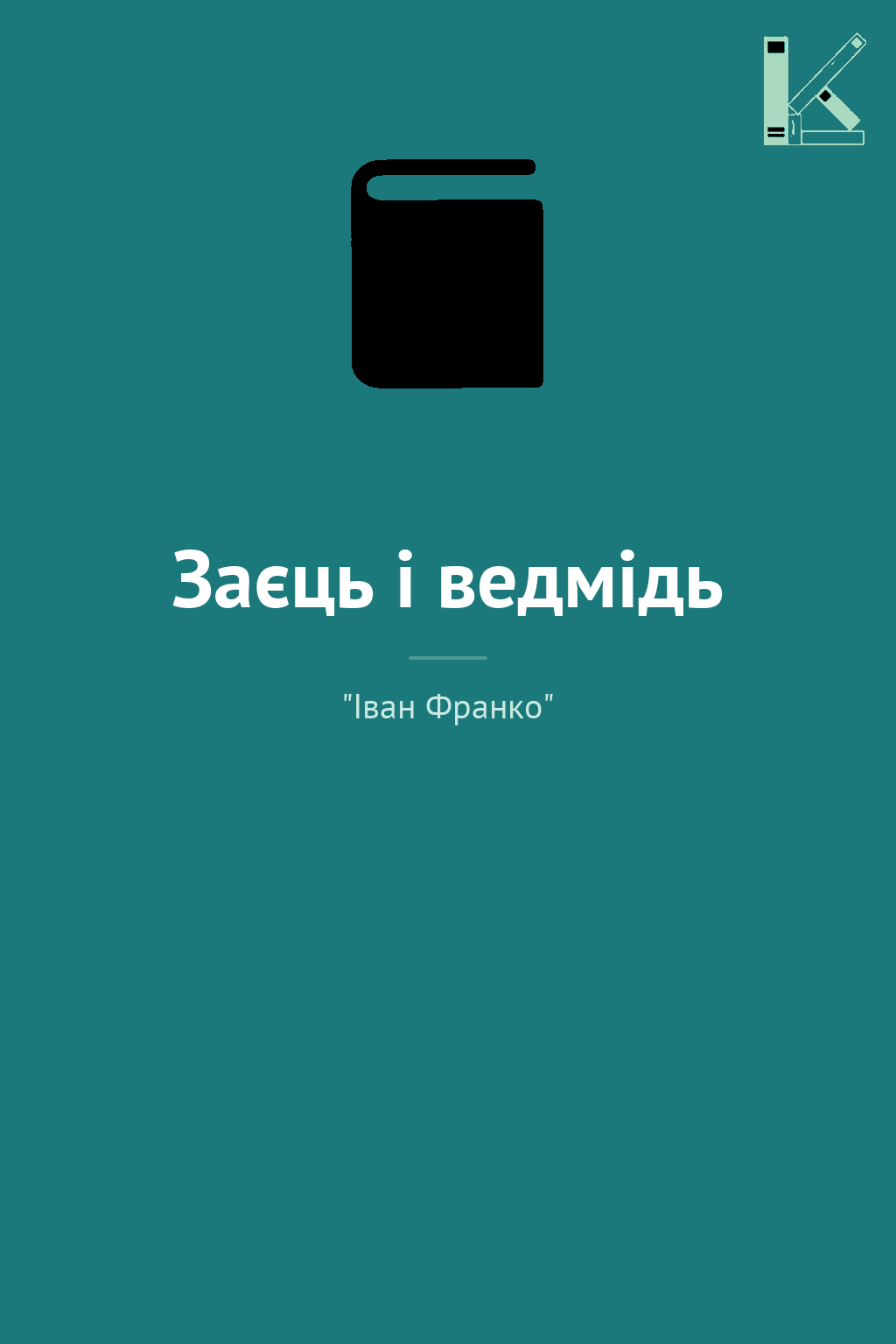 Заєць і ведмідь